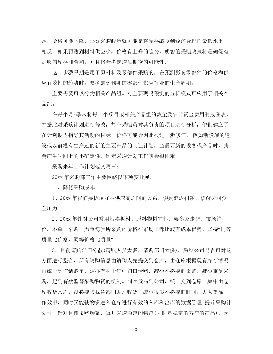 采购来年工作计划范文3篇_第3页