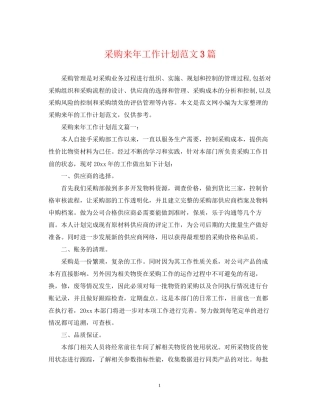 采购来年工作计划范文3篇