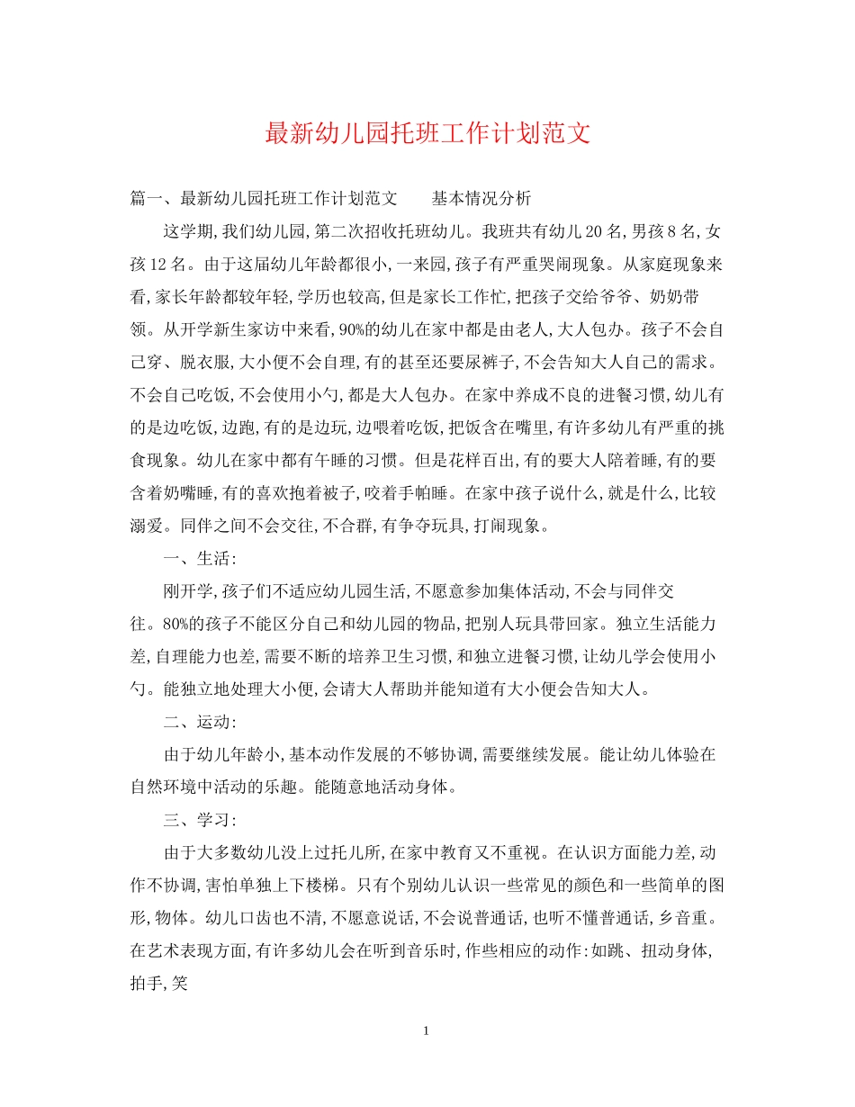 幼儿园托班工作计划范文2_第1页