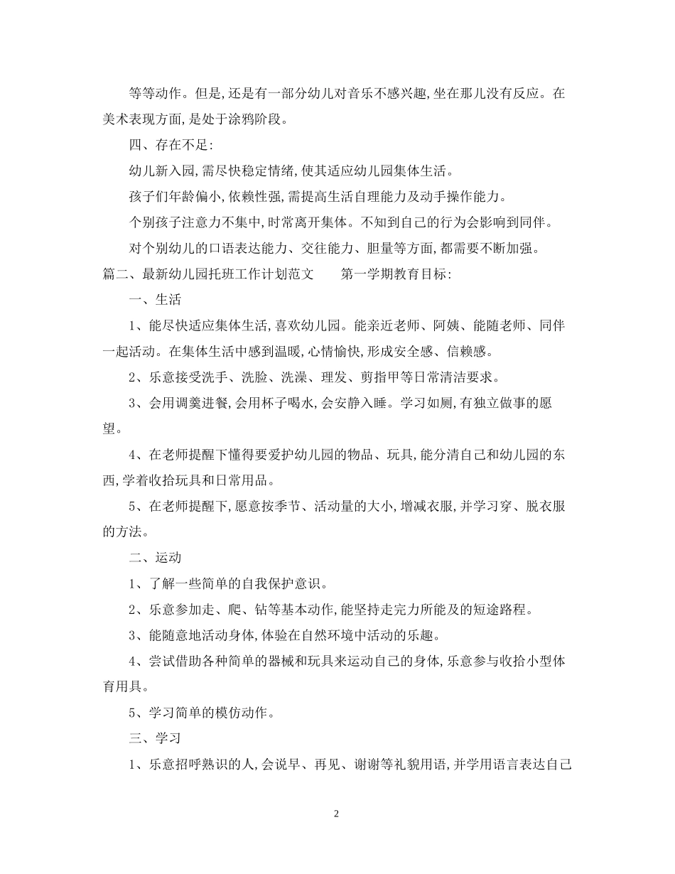 幼儿园托班工作计划范文2_第2页