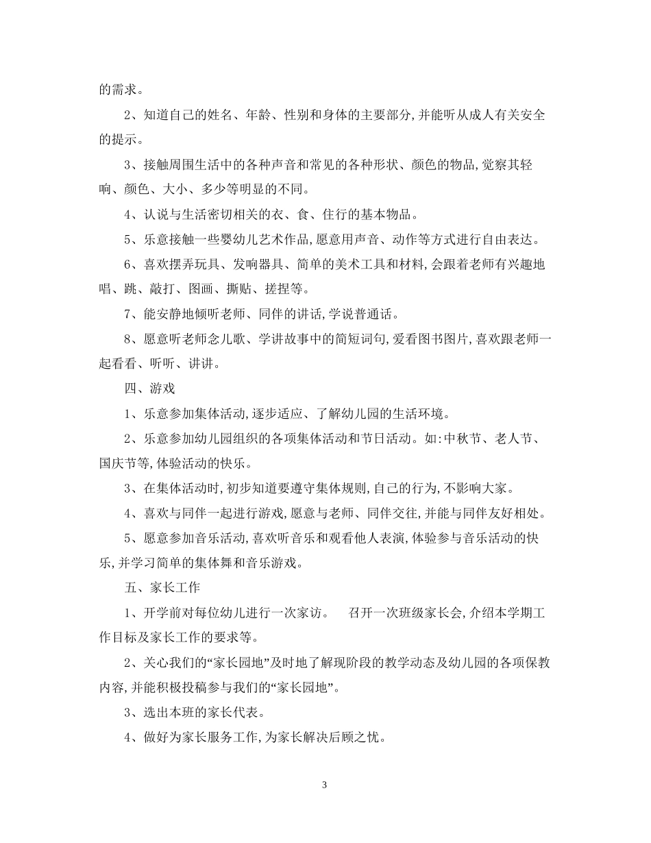 幼儿园托班工作计划范文2_第3页