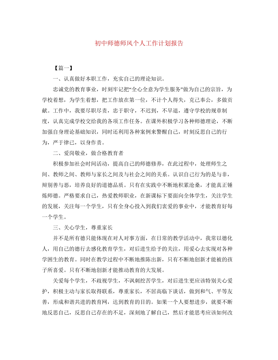 初中师德师风个人工作计划报告_第1页