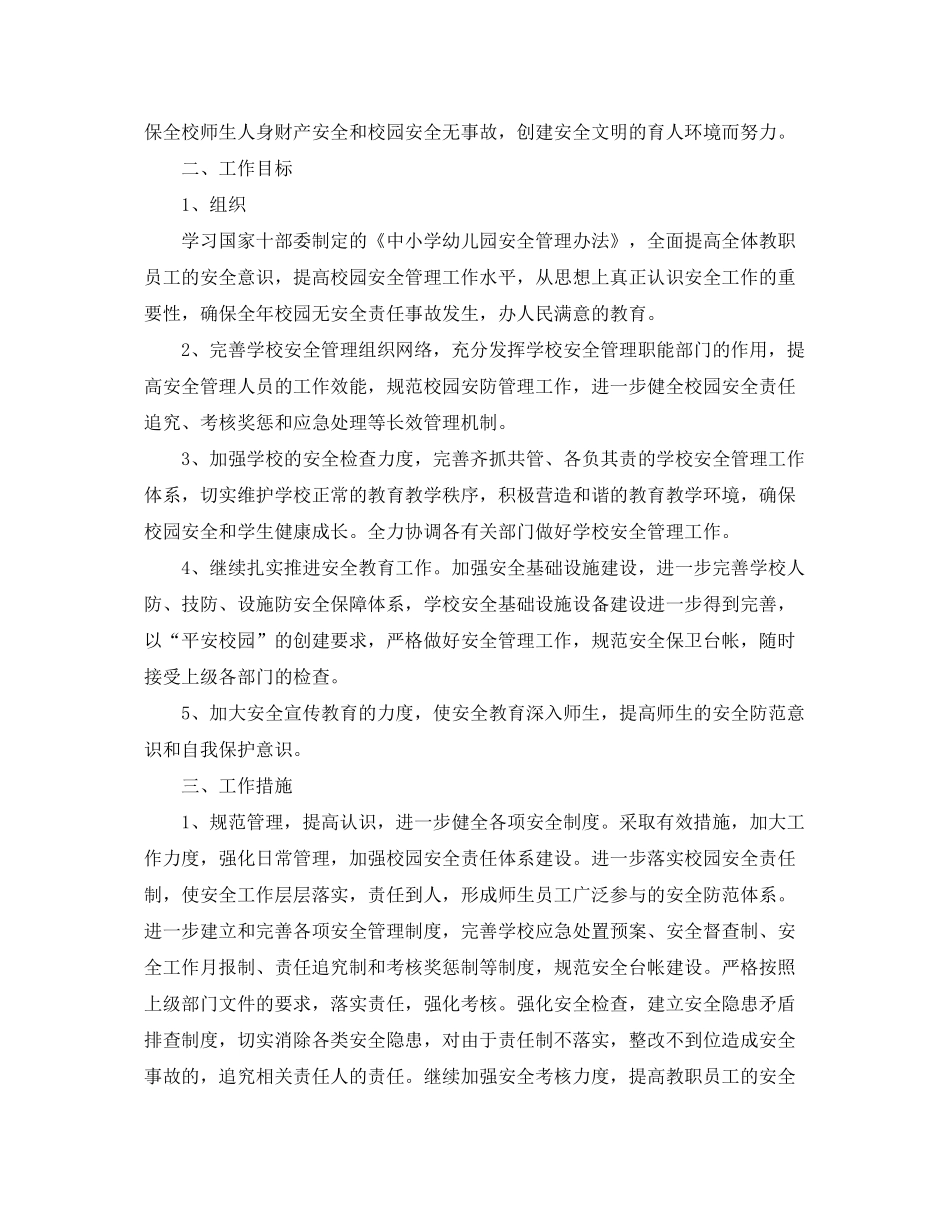 2020年新学期学校安全教育教学计划范文_第3页