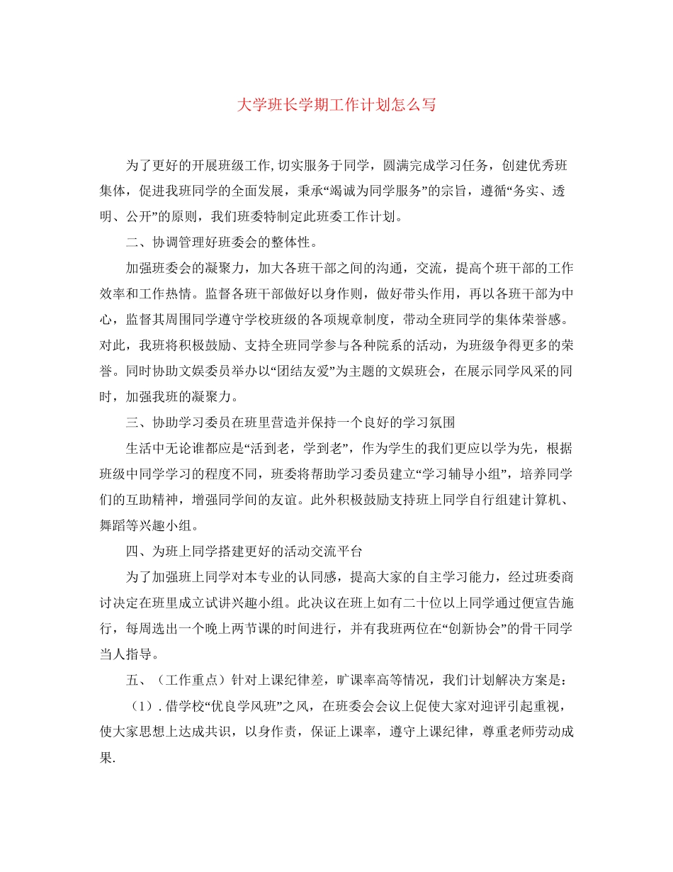 大学班长学期工作计划怎么写_第1页