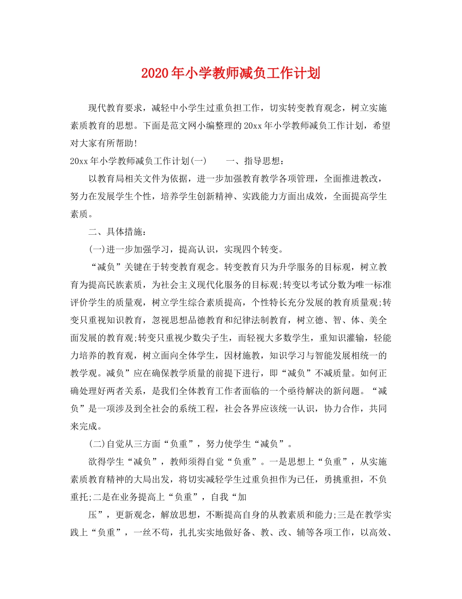 2020年小学教师减负工作计划_第1页