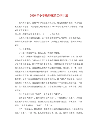 2020年小学教师减负工作计划