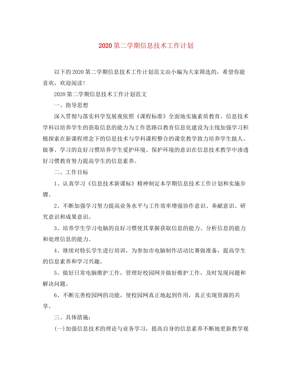 第二学期信息技术工作计划_第1页