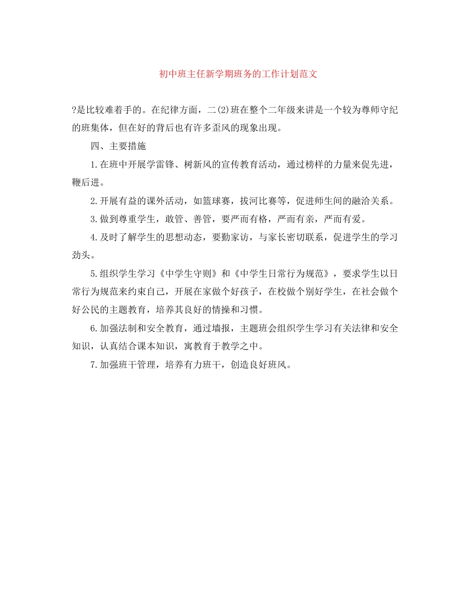 初中班主任新学期班务的工作计划范文_第1页