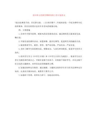 初中班主任新学期班务的工作计划范文