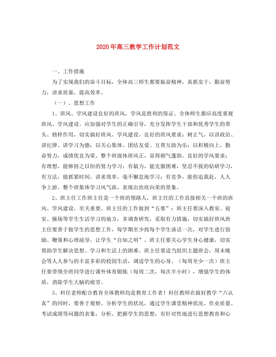 2020年高三教学工作计划范文_第1页