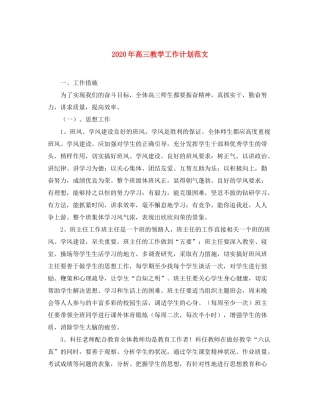 2020年高三教学工作计划范文