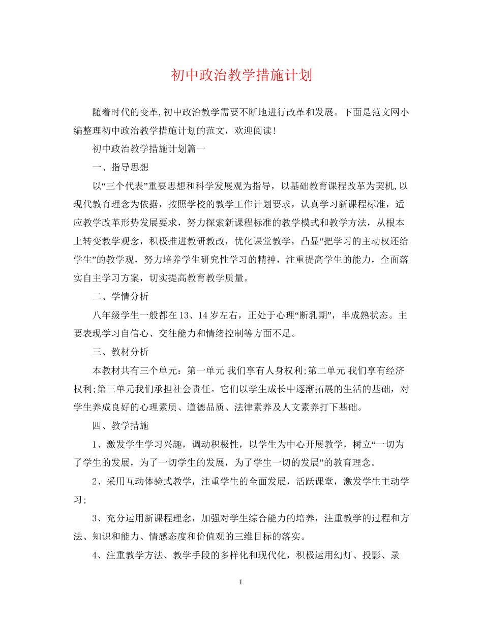 初中政治教学措施计划_第1页