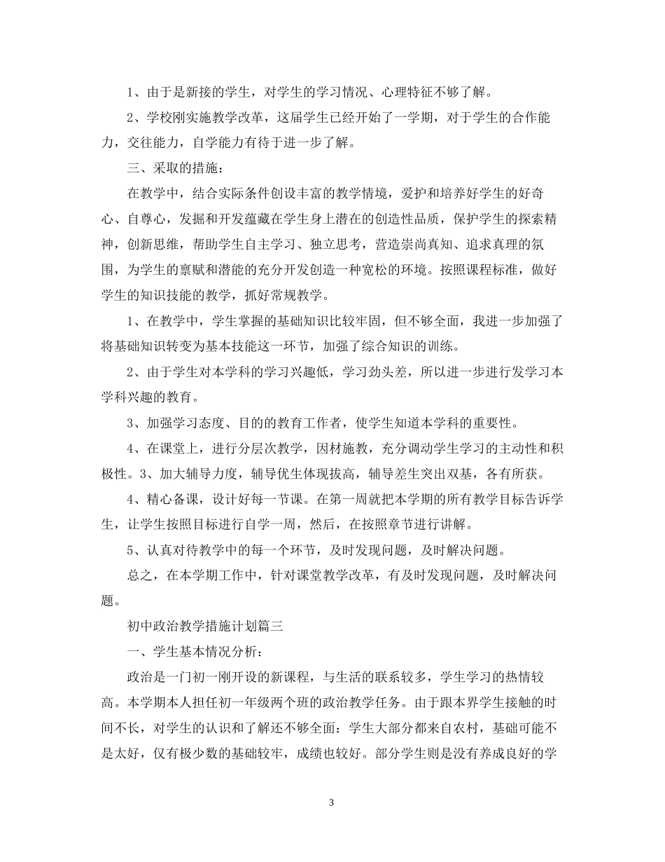 初中政治教学措施计划_第3页