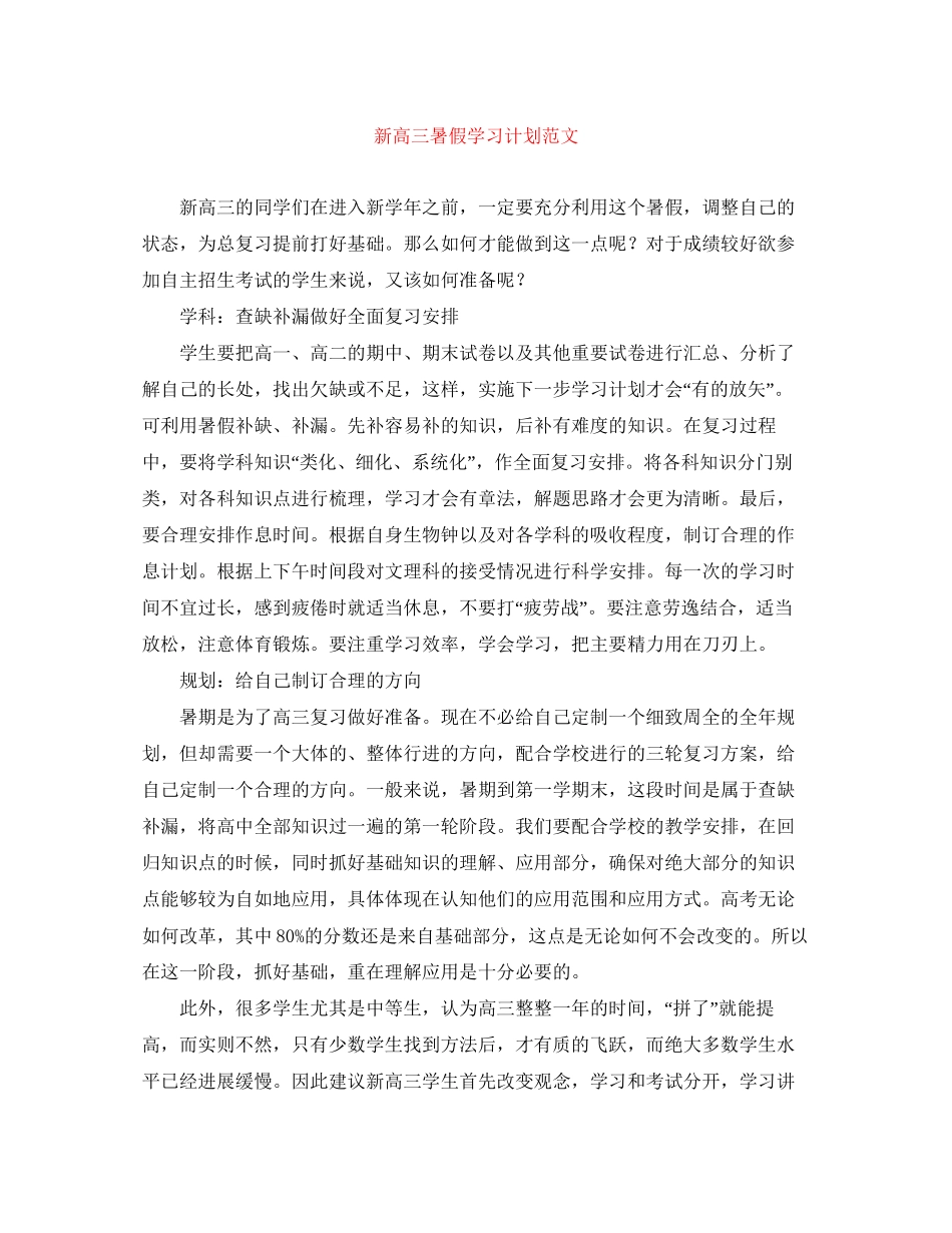 新高三暑假学习计划范文_第1页
