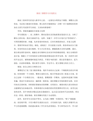 新高三暑假学习计划范文