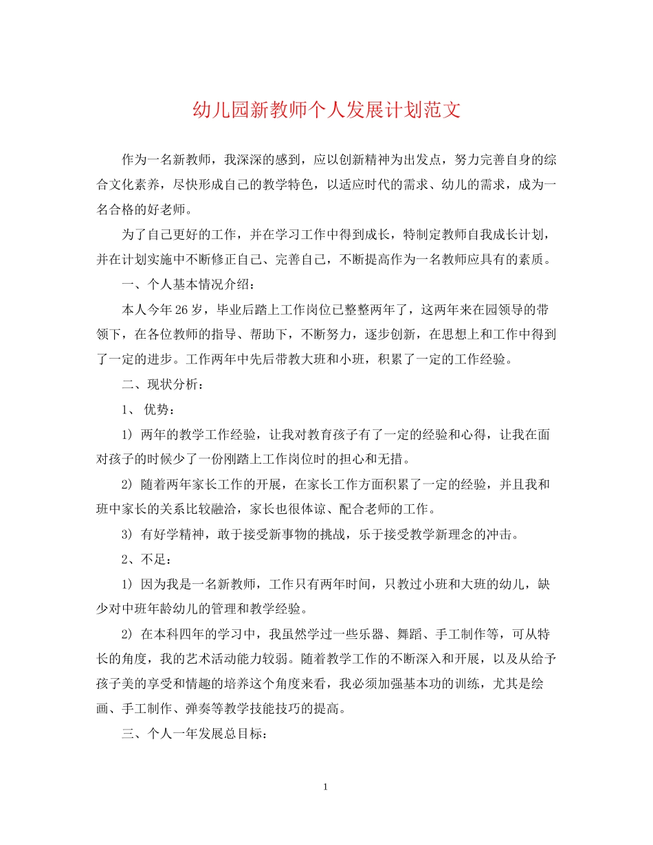 幼儿园新教师个人发展计划范文_第1页