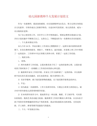 幼儿园新教师个人发展计划范文