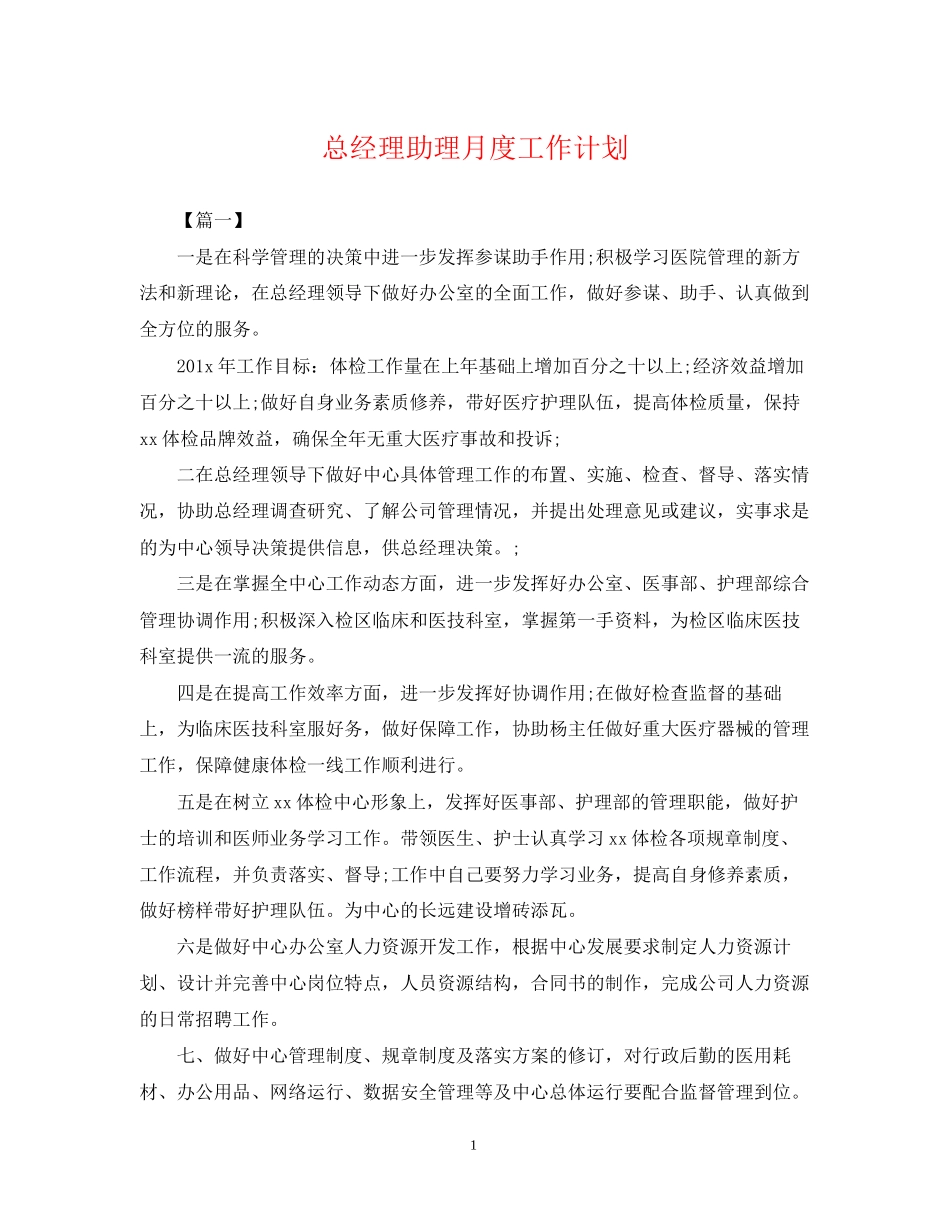 总经理助理月度工作计划2_第1页