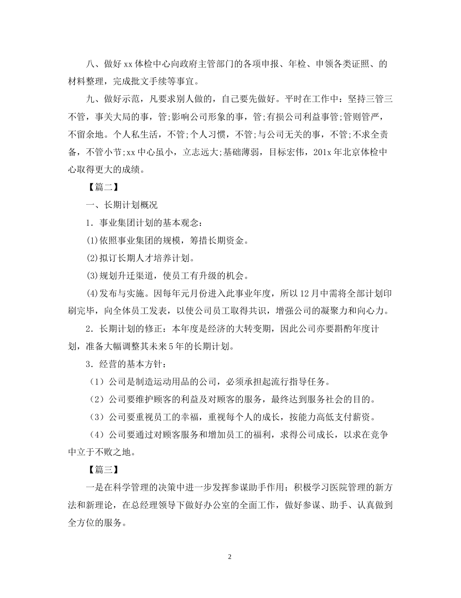 总经理助理月度工作计划2_第2页