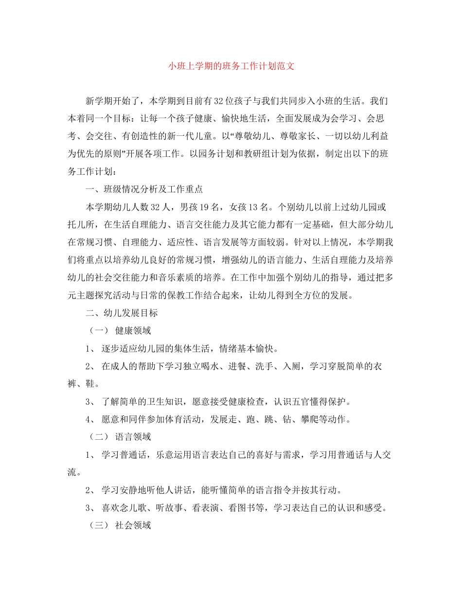 小班上学期的班务工作计划范文_第1页