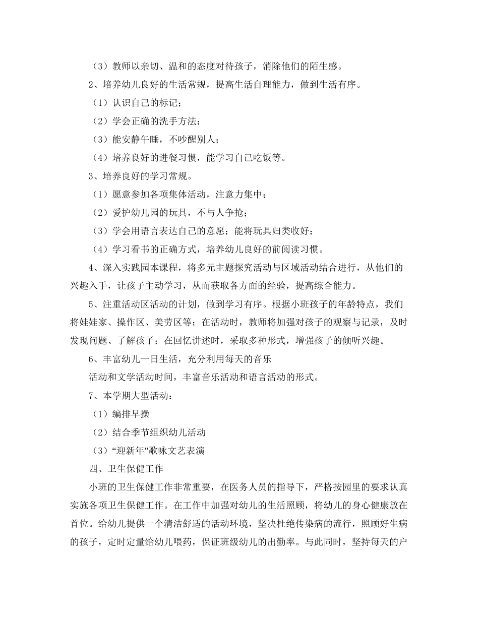 小班上学期的班务工作计划范文_第3页