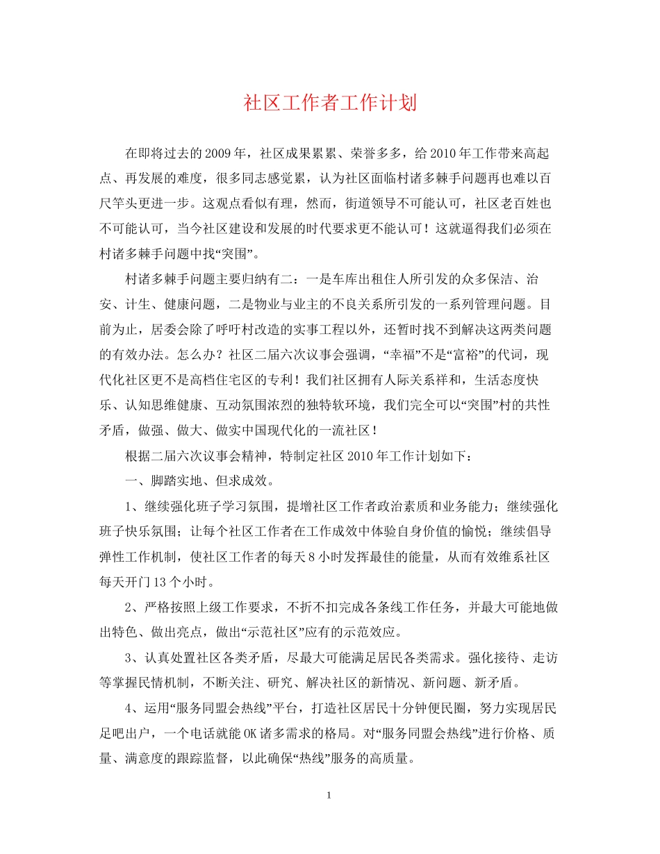 社区工作者工作计划3_第1页