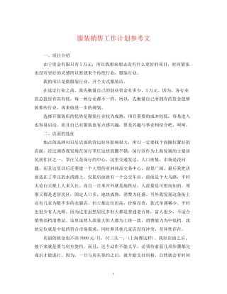 服装销售工作计划参考文
