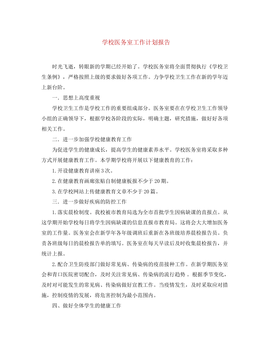 学校医务室工作计划报告_第1页