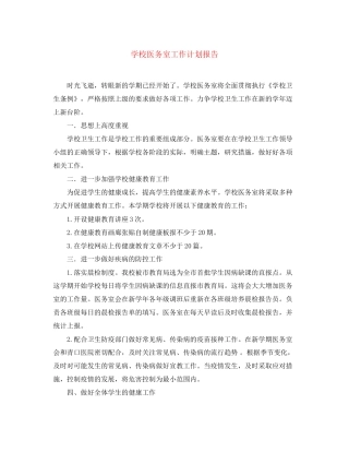 学校医务室工作计划报告