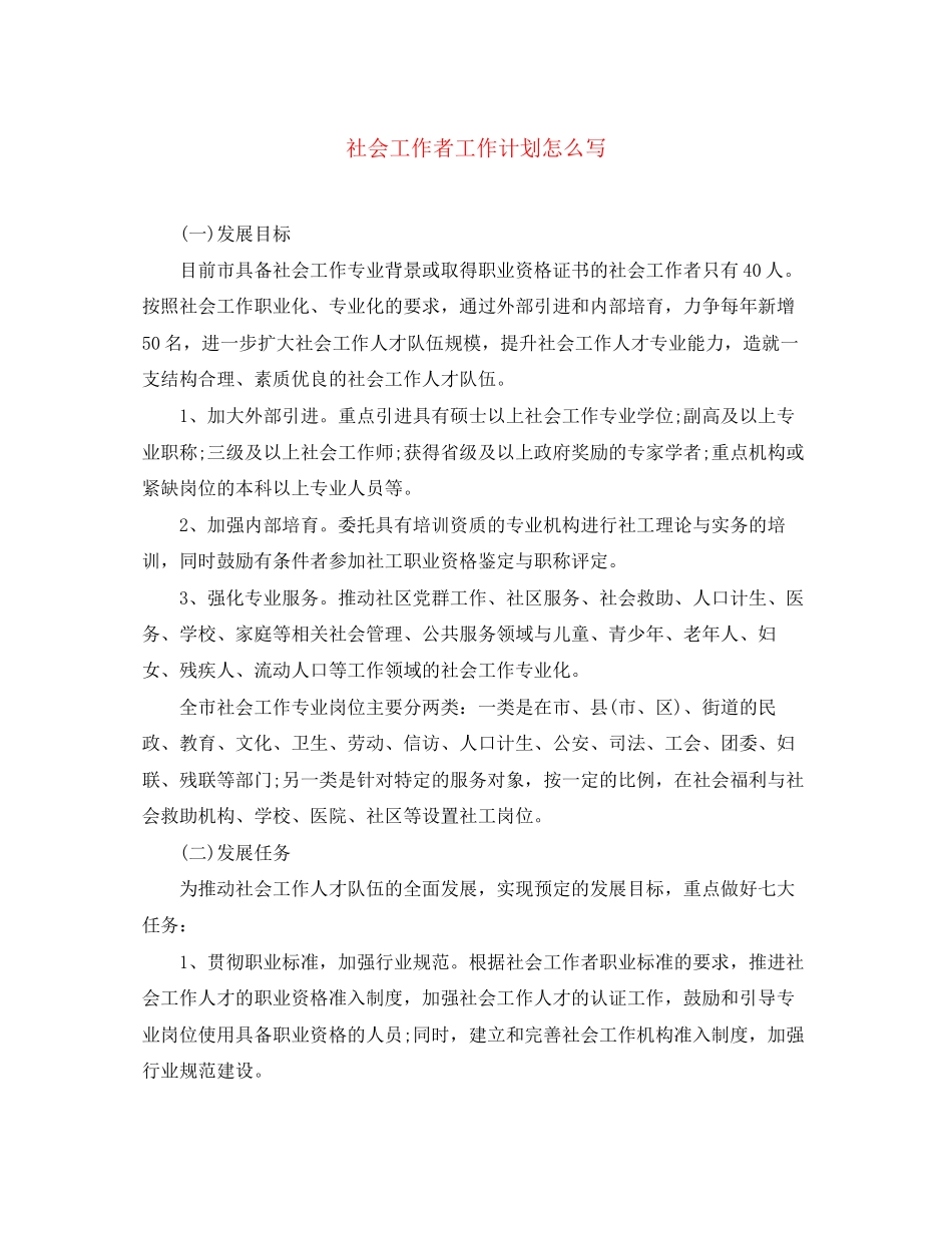 社会工作者工作计划怎么写_第1页