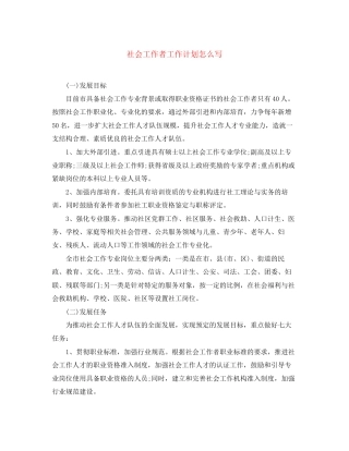 社会工作者工作计划怎么写