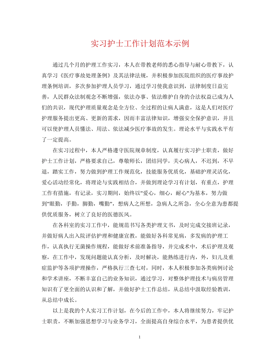实习护士工作计划范本示例_第1页