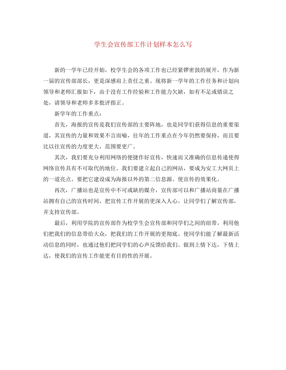 学生会宣传部工作计划样本怎么写_第1页