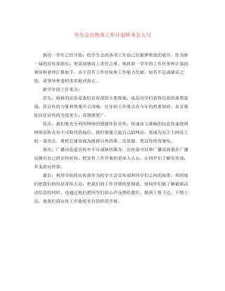 学生会宣传部工作计划样本怎么写