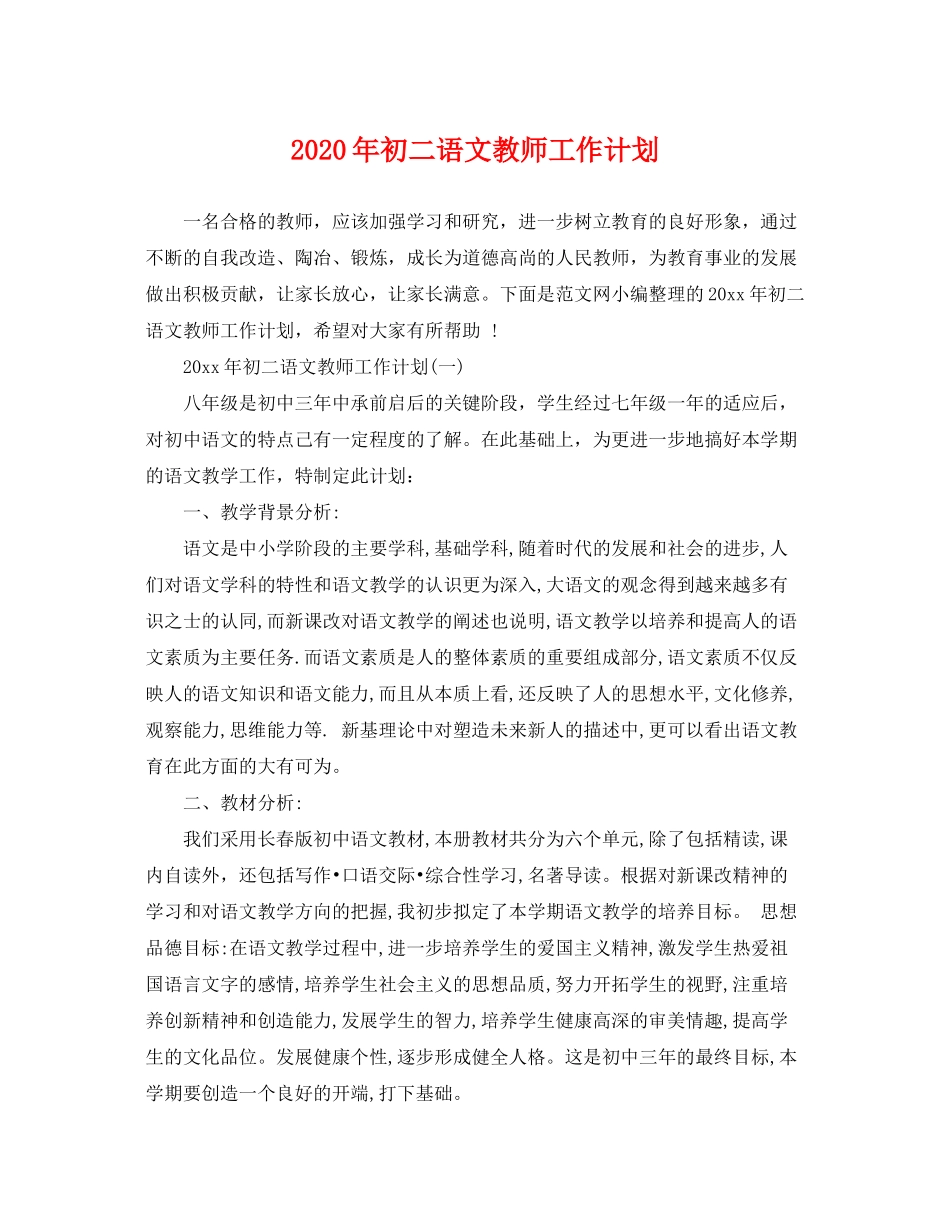 2020年初二语文教师工作计划_第1页