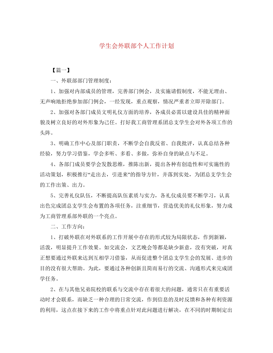 学生会外联部个人工作计划_第1页