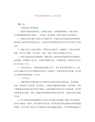 学生会外联部个人工作计划