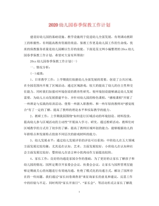 幼儿园春季保教工作计划