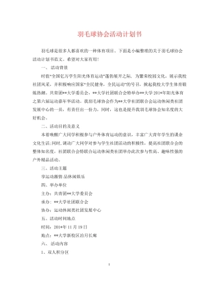 羽毛球协会活动计划书