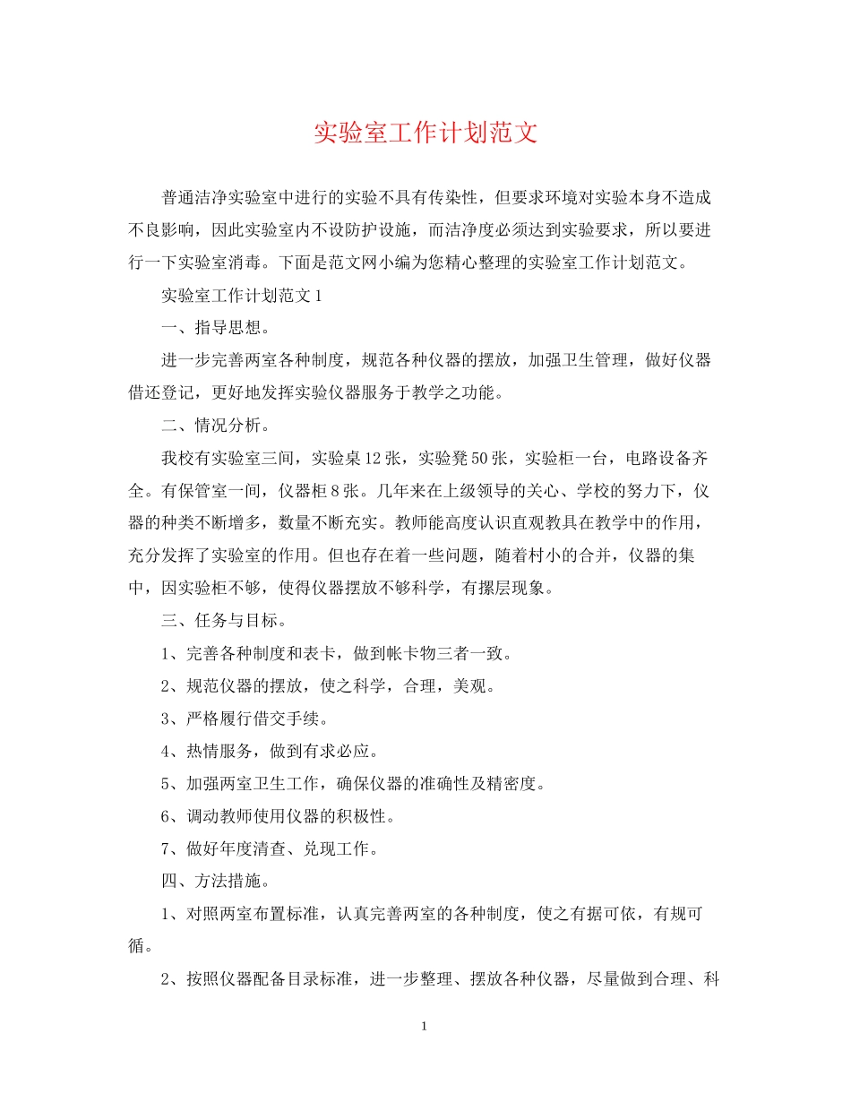 实验室工作计划范文_第1页