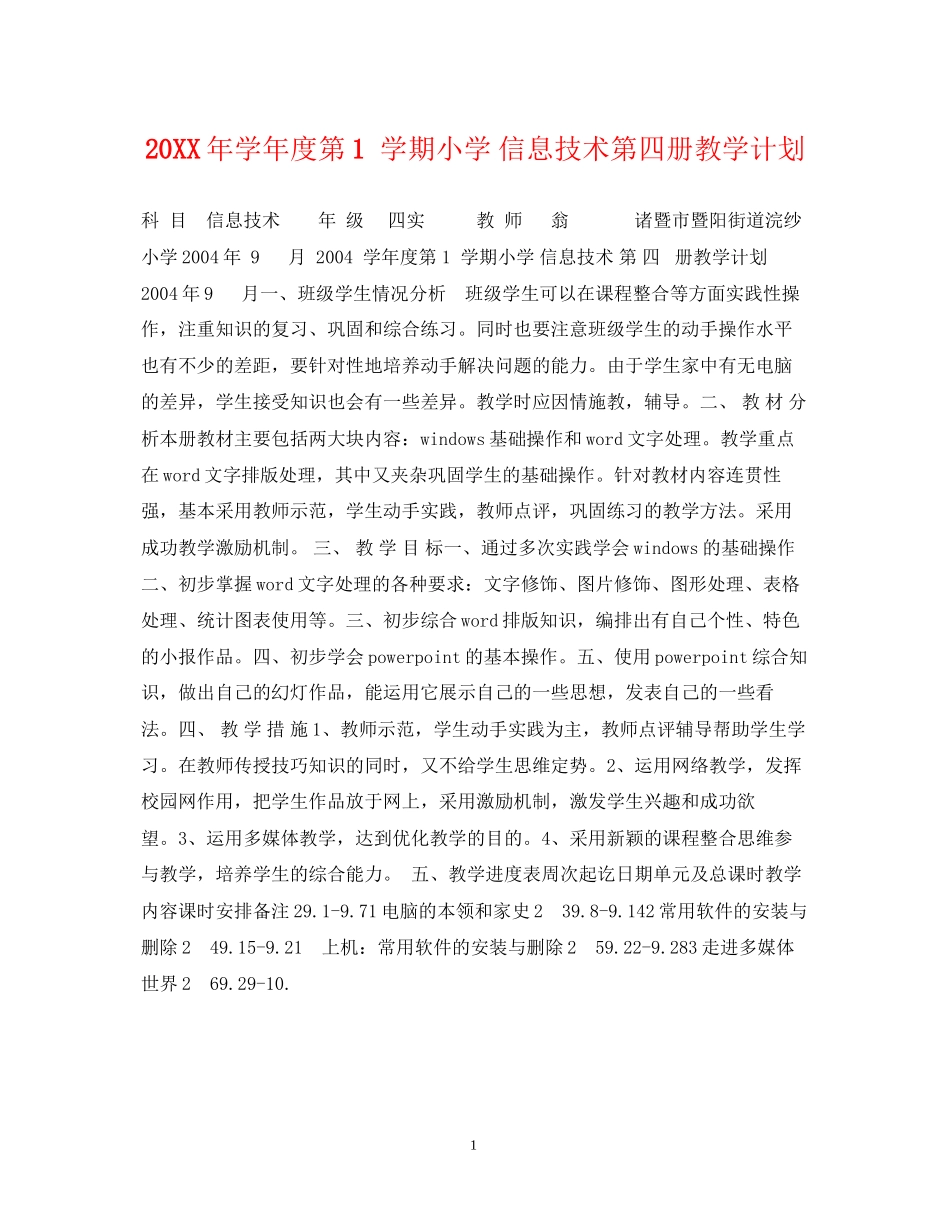 学年度第1学期小学信息技术第四册教学计划_第1页