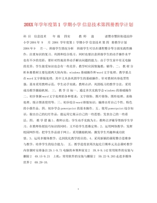 学年度第1学期小学信息技术第四册教学计划