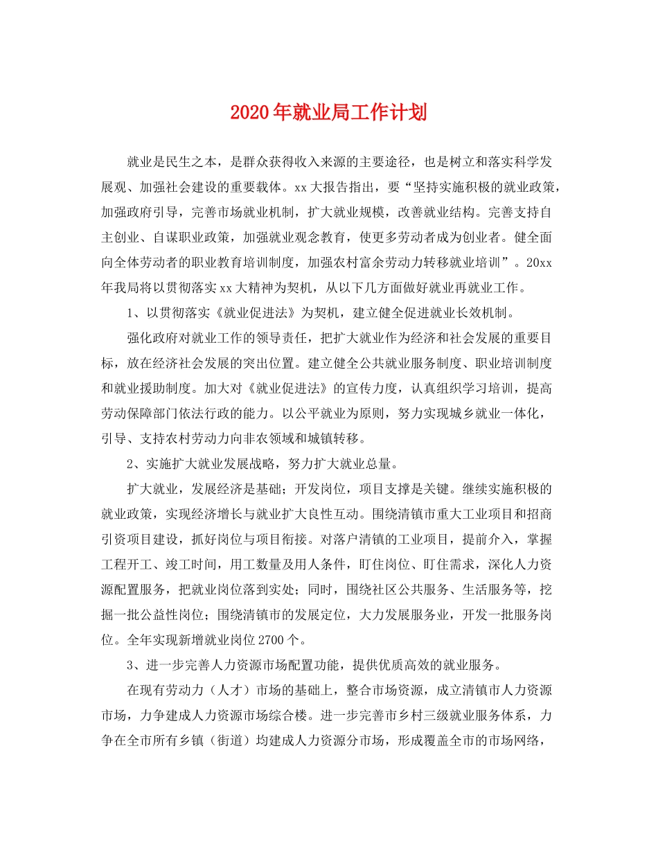 2020年就业局工作计划_第1页