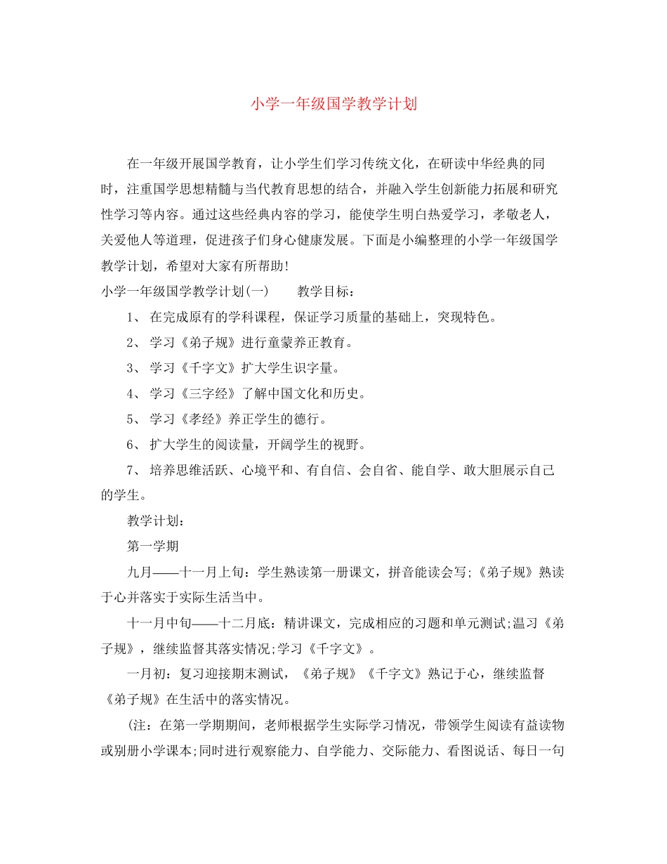小学一年级国学教学计划_第1页