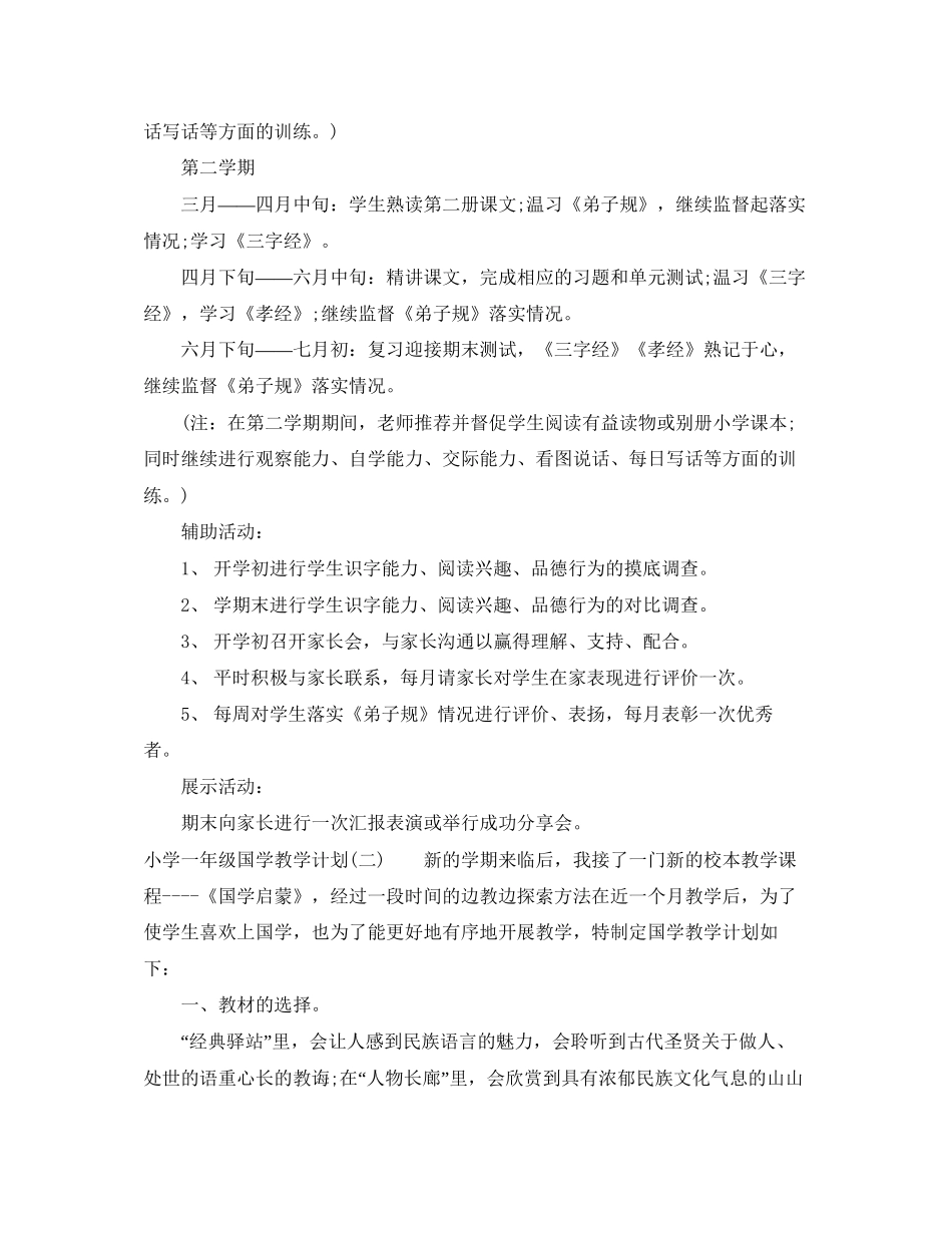 小学一年级国学教学计划_第2页
