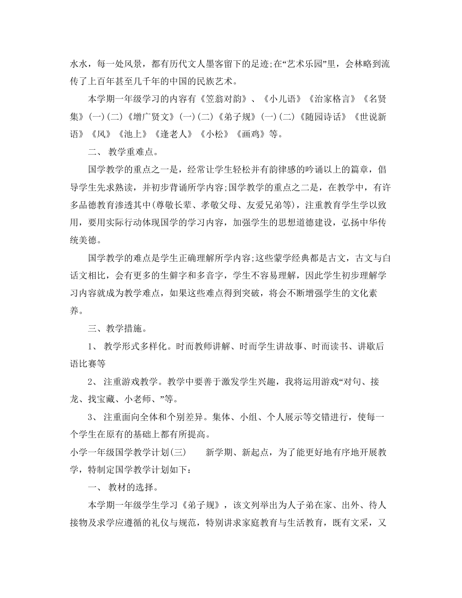 小学一年级国学教学计划_第3页