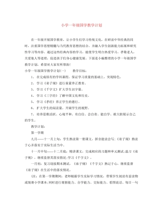 小学一年级国学教学计划