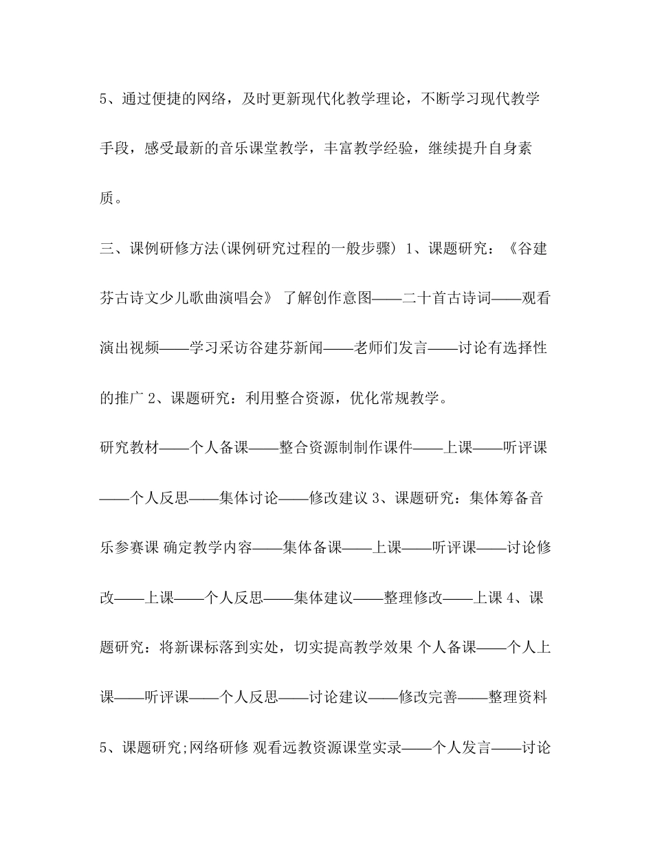 校本研修计划_整理音乐教师校本研修个人计划_第3页