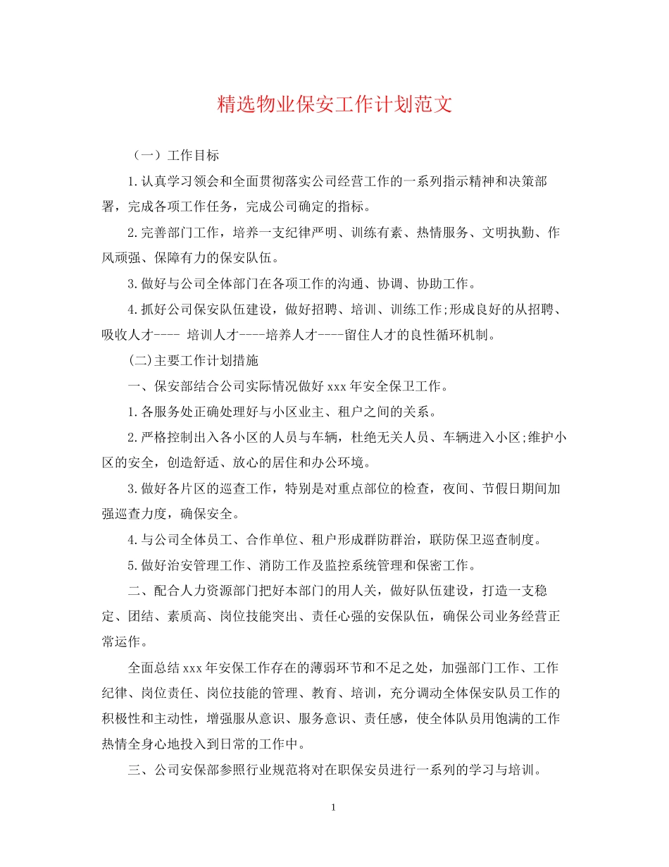精选物业保安工作计划范文_第1页