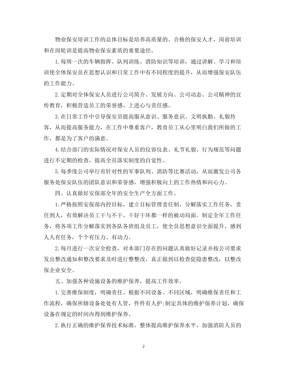 精选物业保安工作计划范文_第2页